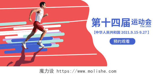 红色背景简洁创意第十四届运动会微信公众号首图设计第十四届运动会banner